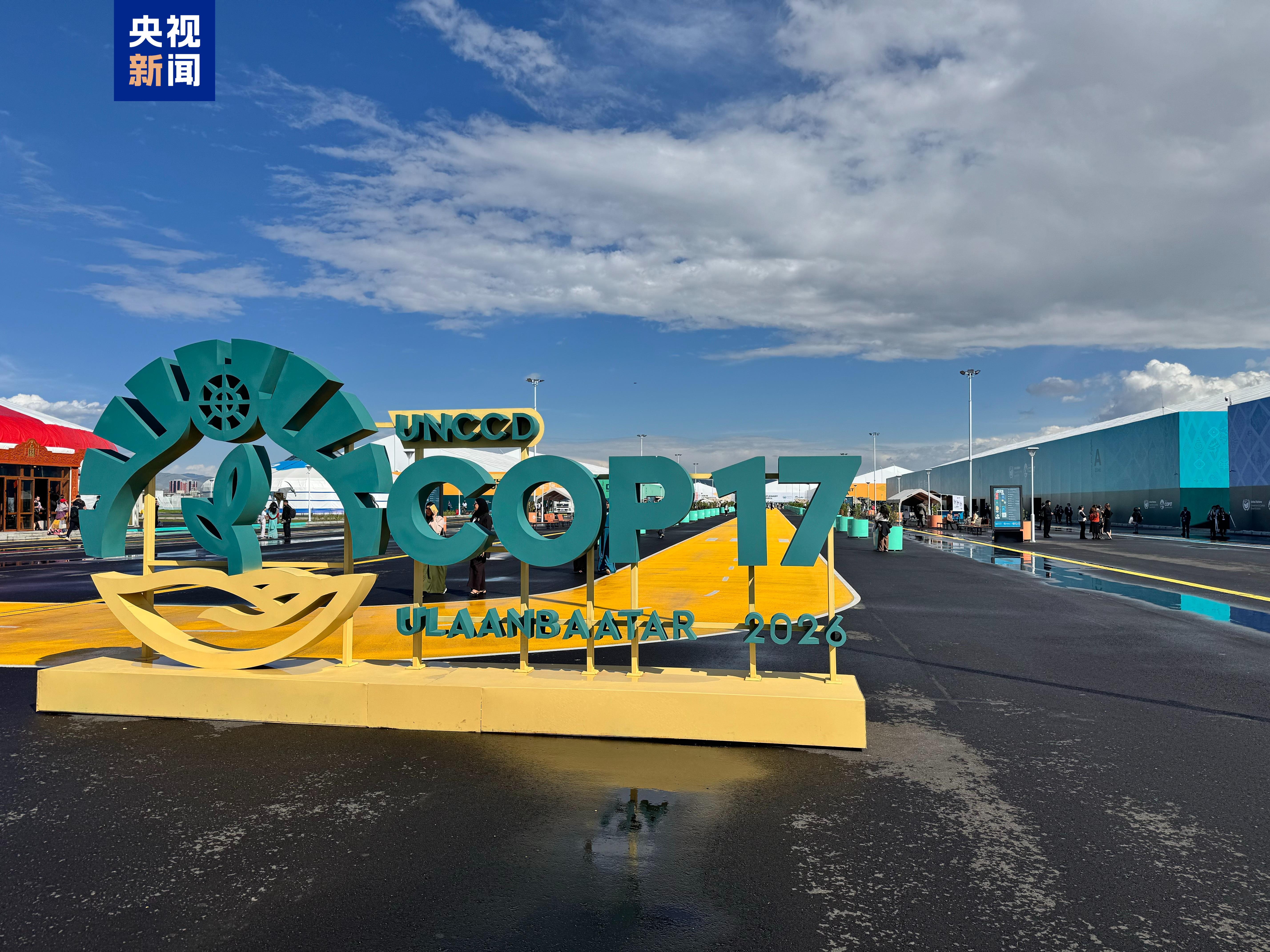 《联合国防治荒漠化公约》COP17闭幕 “中国角”受到各方广泛关注