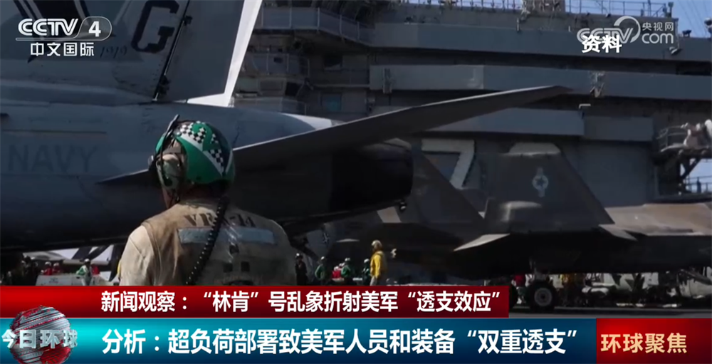 “林肯”号航母乱象折射美军“透支效应” 超负荷部署致人员和装备“双重透支”