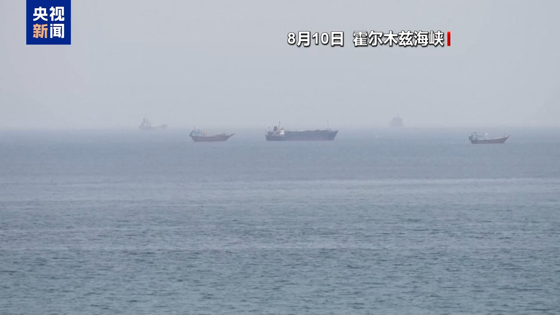 美官员:美军开展秘密行动在霍尔木兹海峡打通运油航道