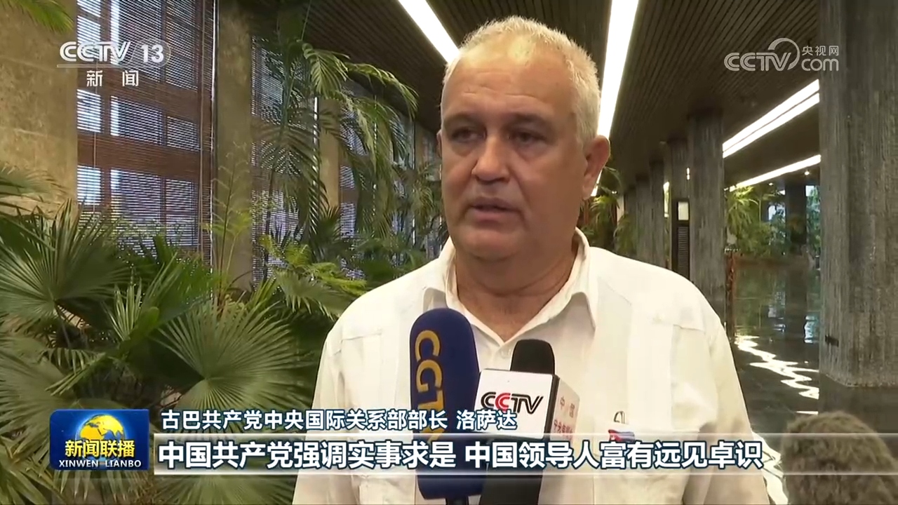 国际人士:中国共产党为各国政党建设和国家治理提供重要借鉴