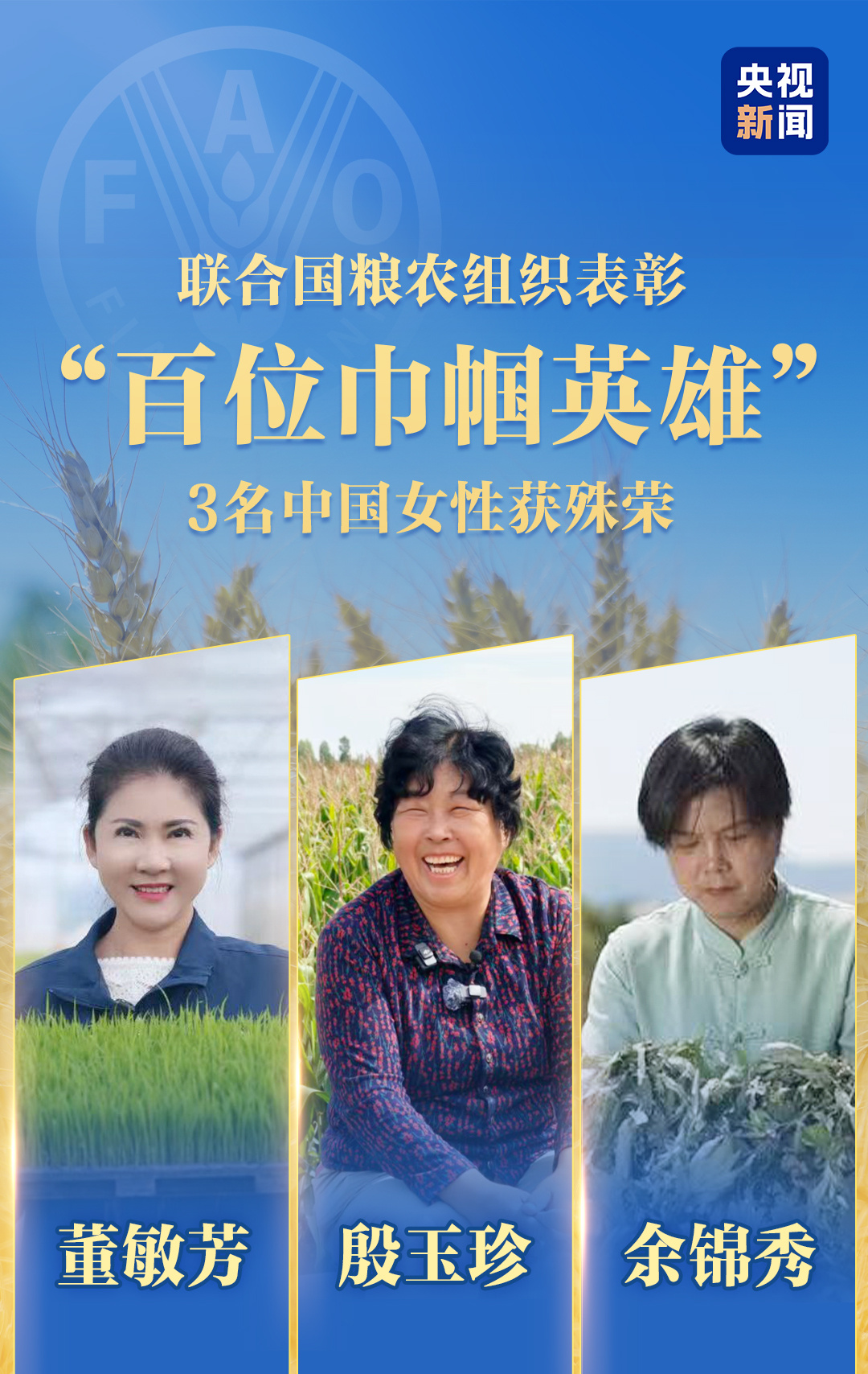 联合国粮农组织表彰“百位巾帼英雄” 殷玉珍等3名中国女性获殊荣