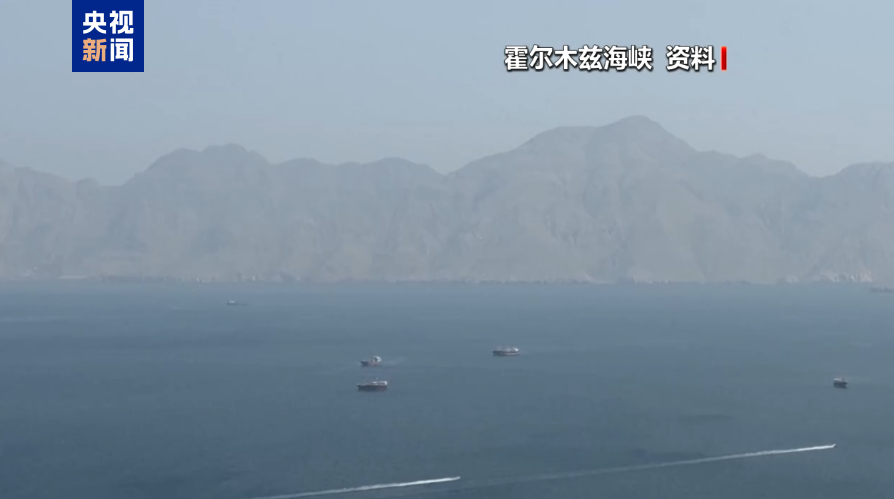 阿曼提出联合管理霍尔木兹海峡新机制