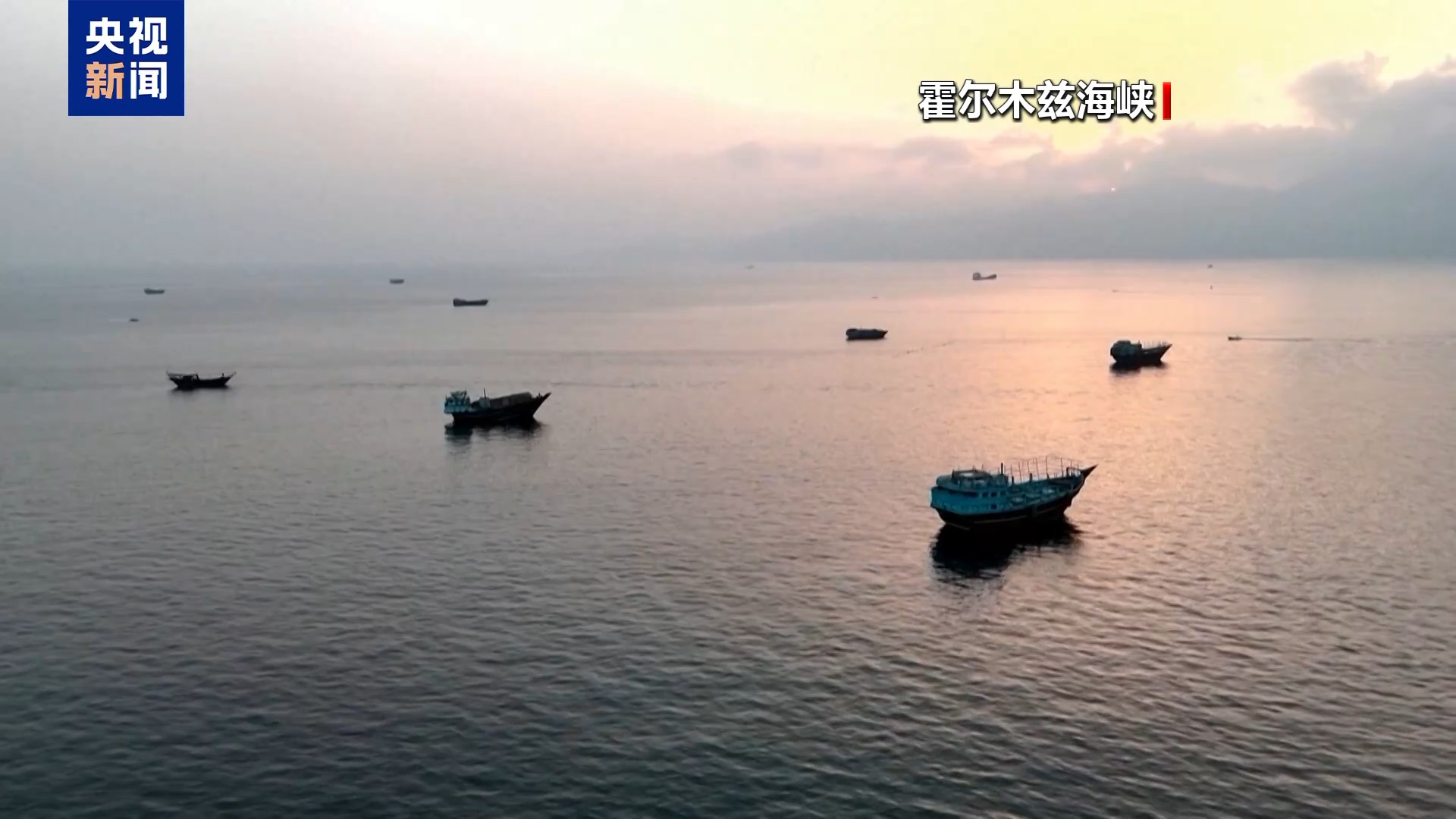 美军称已清除霍尔木兹海峡国际航道水雷