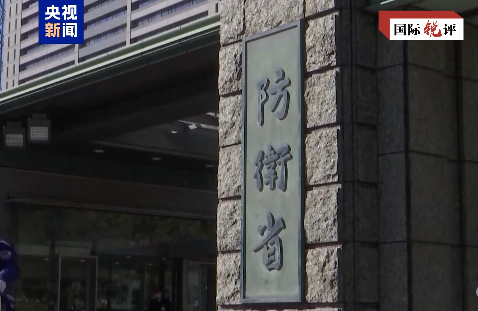 国际锐评丨“731”这天,日本“国家情报局”上线意欲何为?