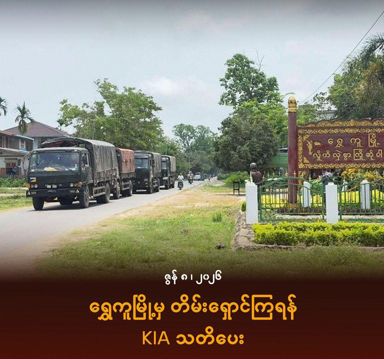 缅甸 KIA警告瑞古镇居民尽快撤离
