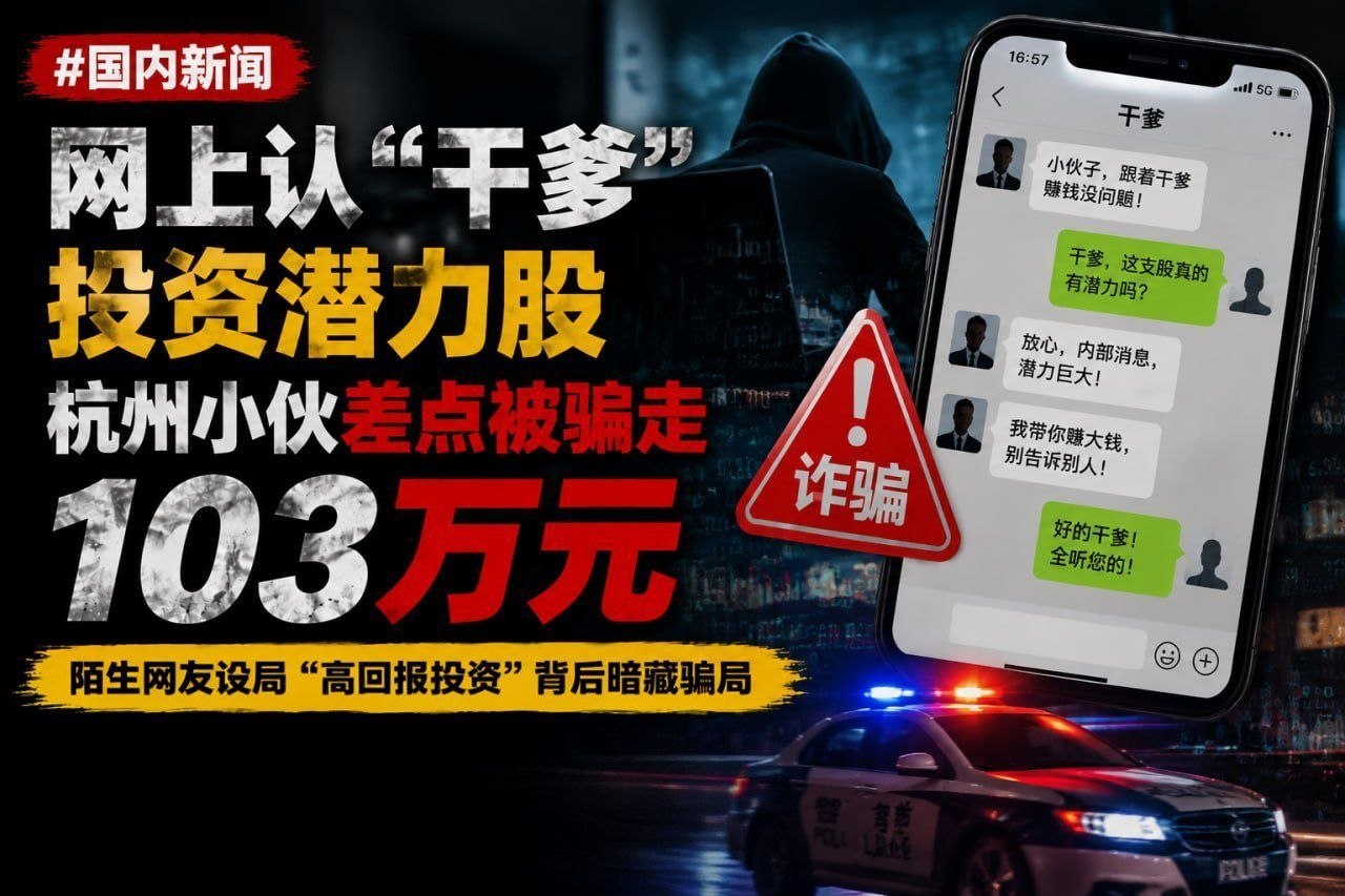 国内新闻 网上认“干爹”投资潜力股,杭州小伙差点被骗走103万元