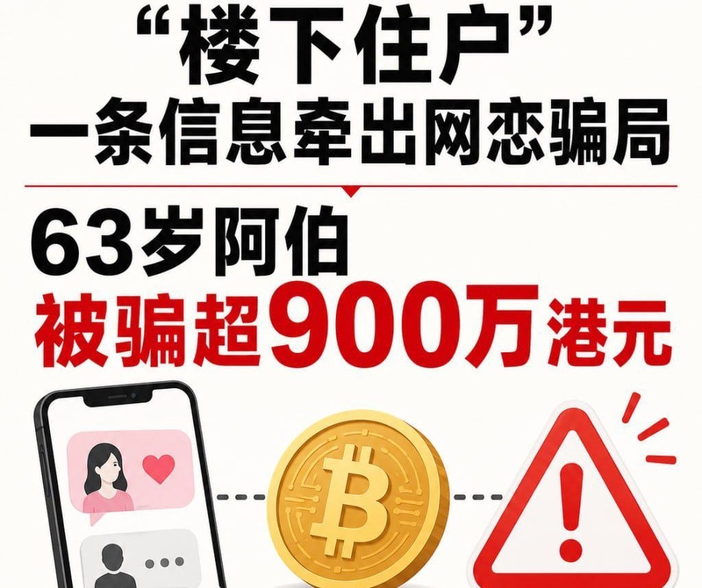 香港新闻 “楼下住户”一条信息牵出网恋骗局,63岁阿伯被骗超900万港元