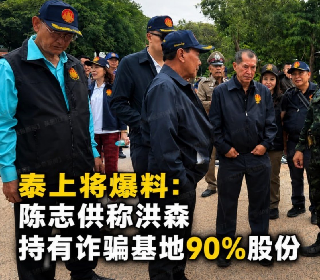 泰国资讯:政界人士称柬泰边境涉大型诈骗基地 引述称“陈志供述洪森持有90%利益”