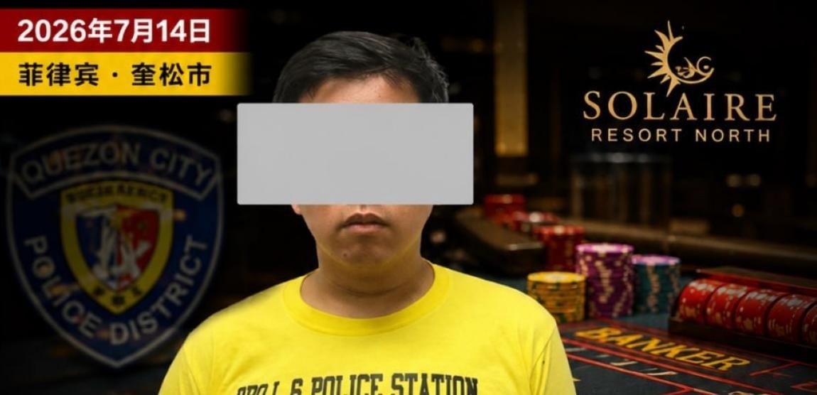 菲律宾资讯:索莱尔赌场曝内部舞弊!主管违规刷9900积分被起诉