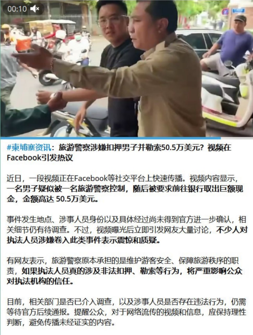 柬埔寨警察被指控“绑架勒索50万美元”!官方辟谣!