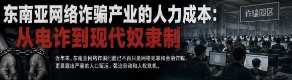 国际资讯:东南亚网络诈骗产业的人力成本:从电诈到现代奴隶制