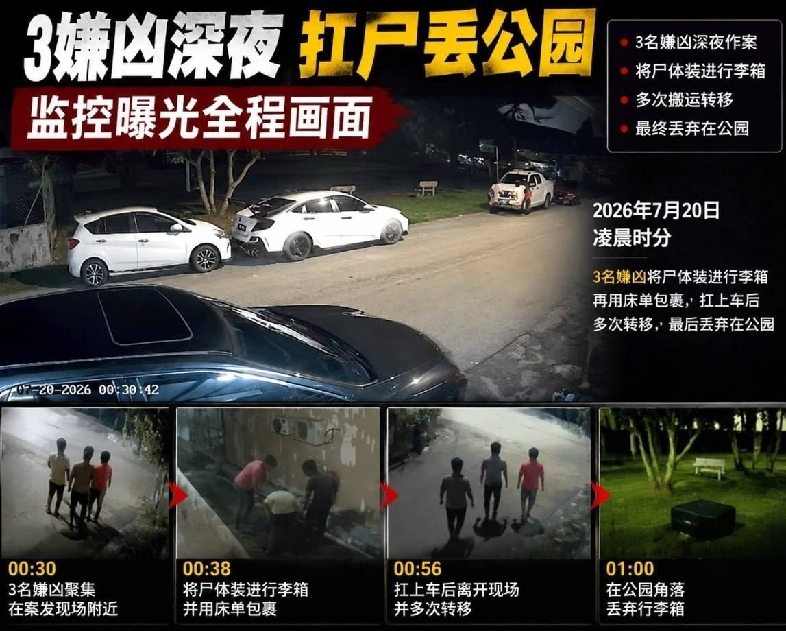 马来西亚资讯:3人深夜搬运尸体丢公园!蕉赖皇冠城命案监控曝光