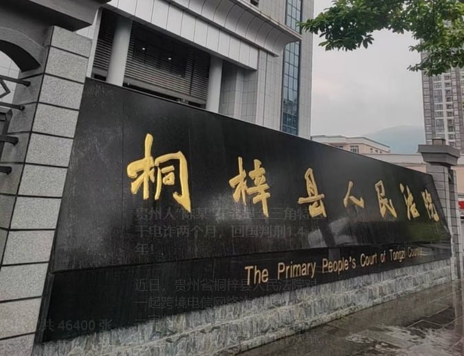 国内资讯:贵州人“陈某”在老挝金三角特区干电诈两个月,回国判刑1.4年!
