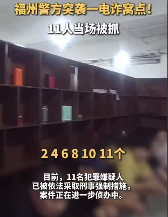 国内资讯:福建福州警方打掉一诈骗窝点,11名涉诈人员落网!