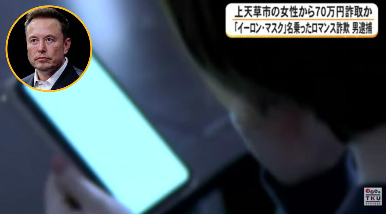🇯🇵 日本男子假冒埃隆·马斯克诈骗 警方调取防诈细节深化调查
