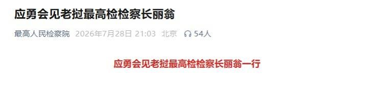 中老最高检在京会晤 签署重要文件重点围剿跨境电诈、毒品犯罪,守护两国安宁