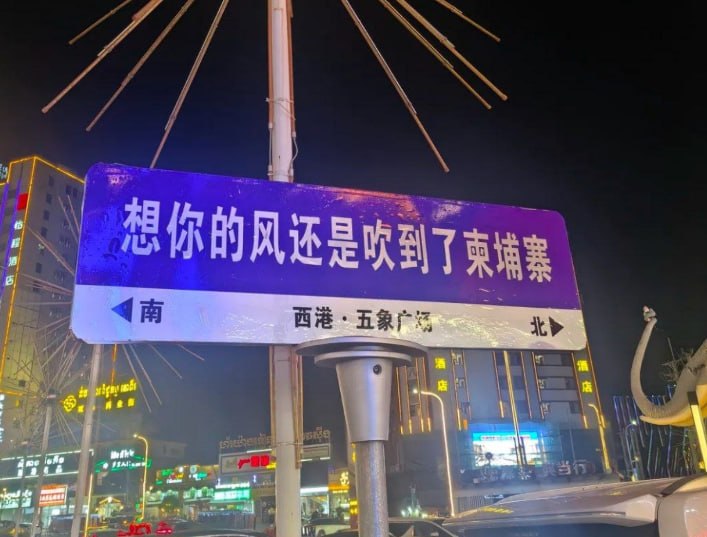 群友投稿:柬埔寨早已是过去式,虽说现在的西港,已经没有从前那么混乱。