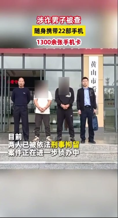 国内资讯:安徽黄山警方捣毁“手机口”涉诈窝点:2人被抓,身藏22部手机、1300余张手机卡