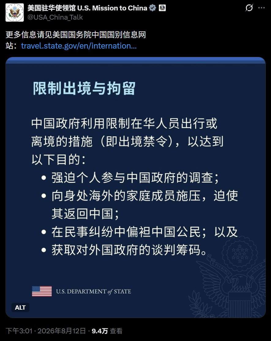 美国国务院发布提醒:关注中国“限制出境与拘留”措施