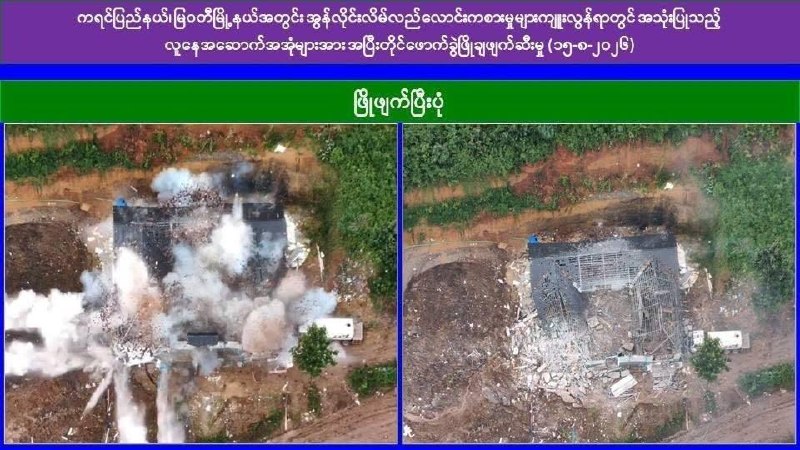 妙瓦底 8栋涉赌诈建筑物被依法拆除