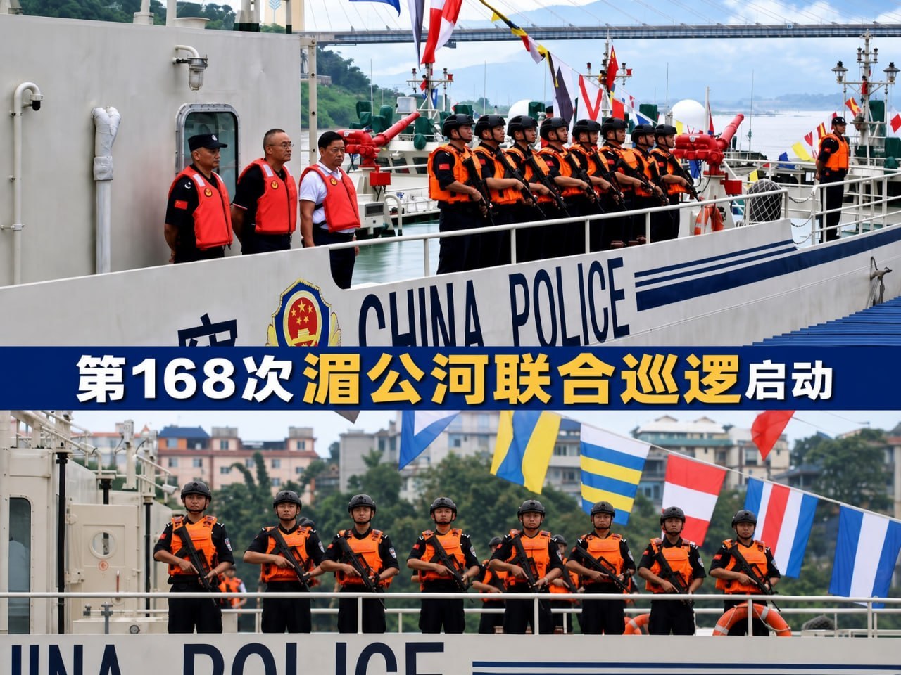 中老缅泰启动第168次湄公河联合巡逻 106名执法人员出动