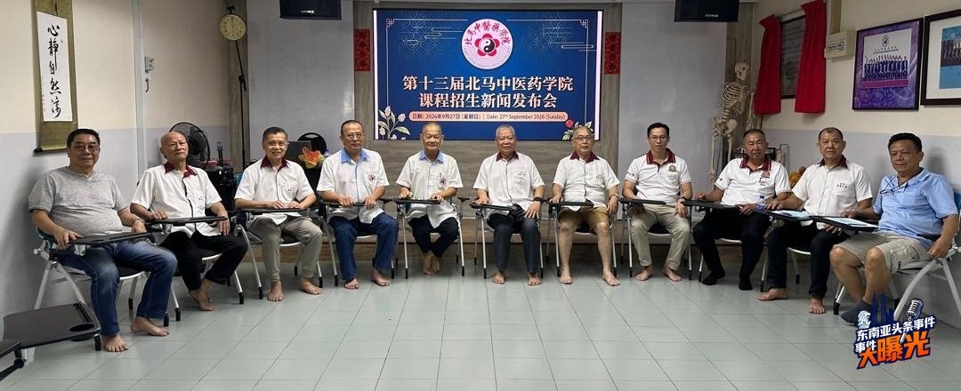 马来西亚教育 中医招生 职业发展