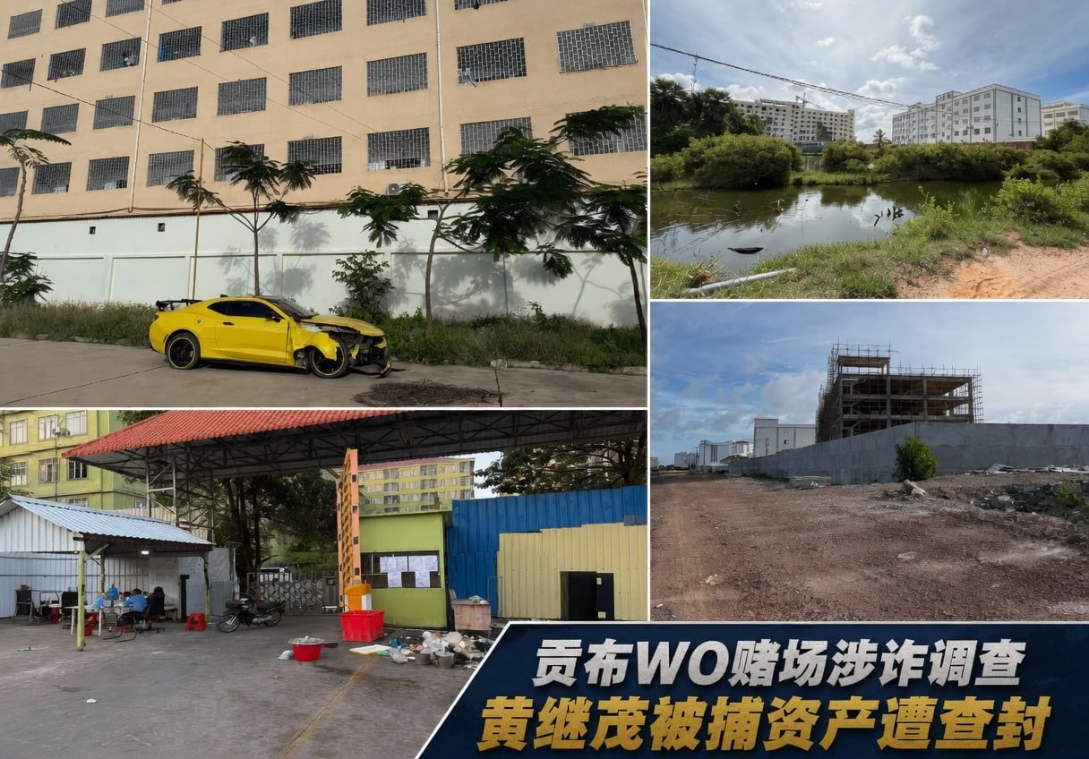 贡布WO赌场涉诈调查,黄继茂被捕资产遭查封