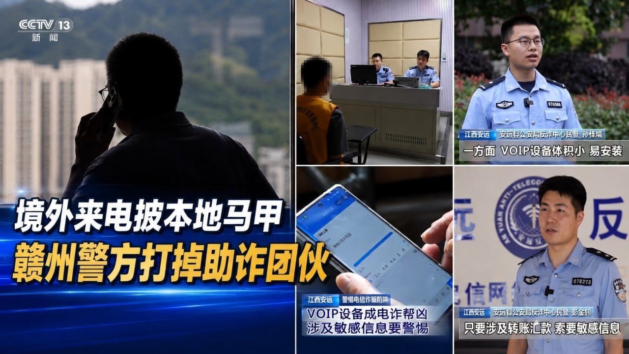 国内资讯:境外诈骗团伙利用VOIP伪装本地座机,赣州警方抓获5名助诈嫌疑人