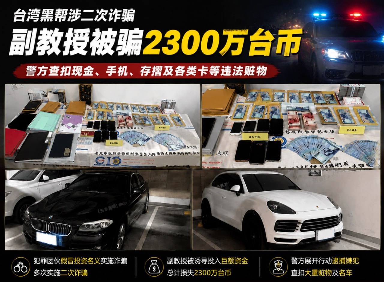 黑帮盯上旧受害人,北教大副教授2300万积蓄被掏空