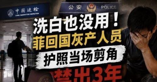 网友分享 回国即被管控!长期在菲律宾经营餐饮,男子回国后护照被剪角,限制出境3年