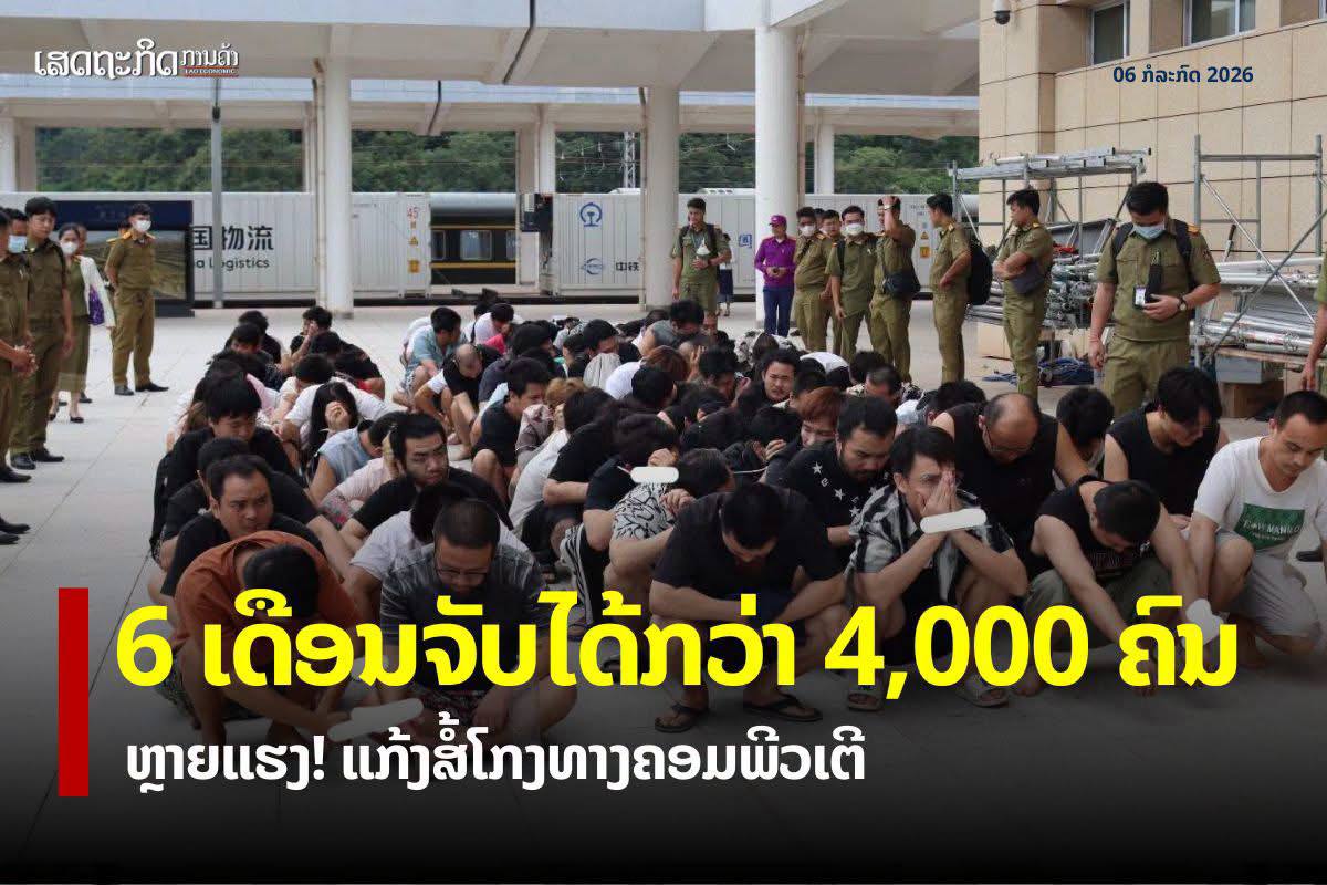 今年仅6个月,老挝就逮捕了4000多名网络诈骗犯。