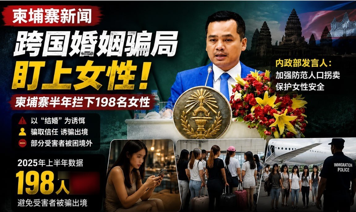 跨国婚姻骗局盯上女性,柬埔寨半年拦下198人