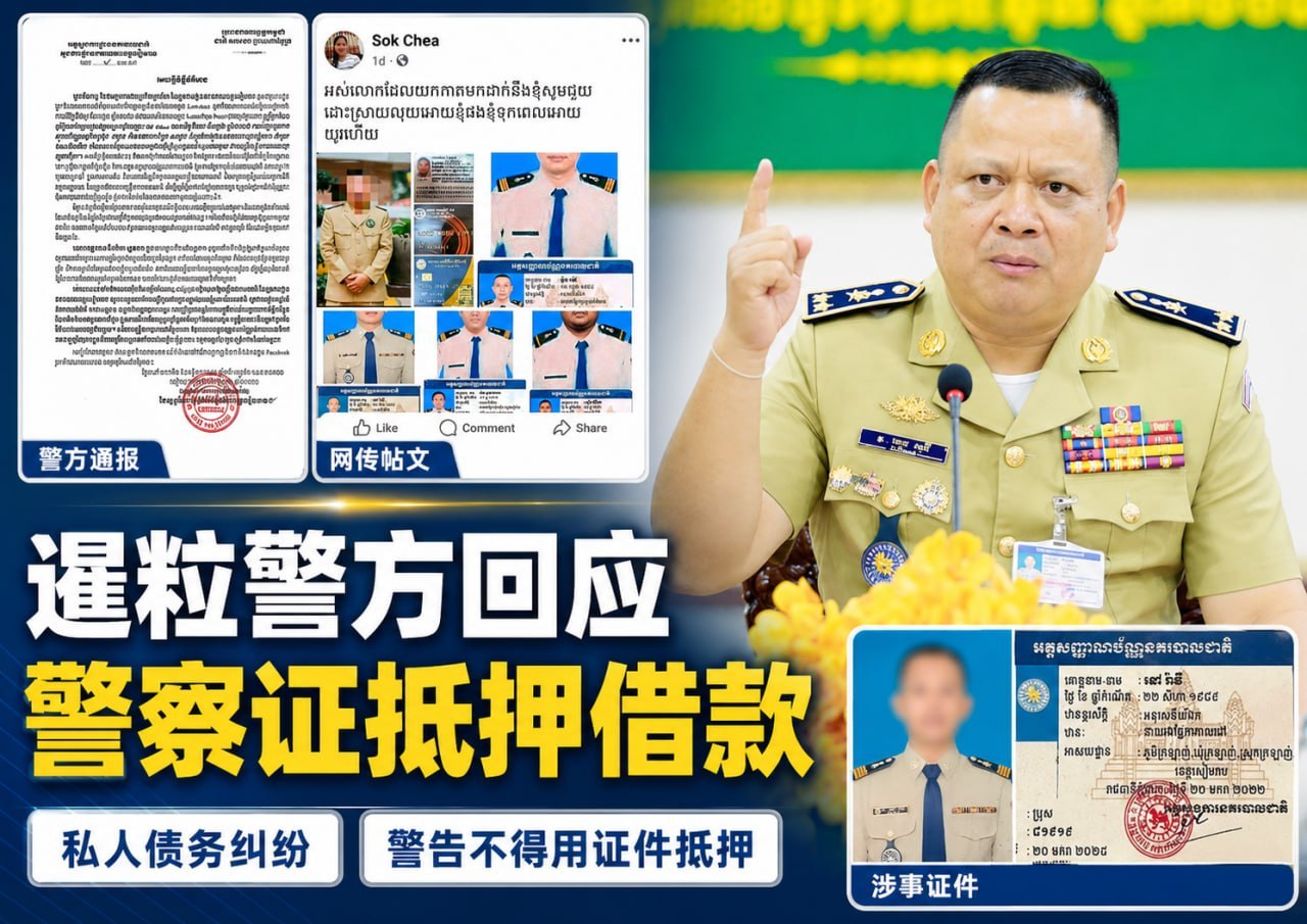 柬埔寨新闻 4名警察被曝拿证件抵押借钱 暹粒警方发出警告