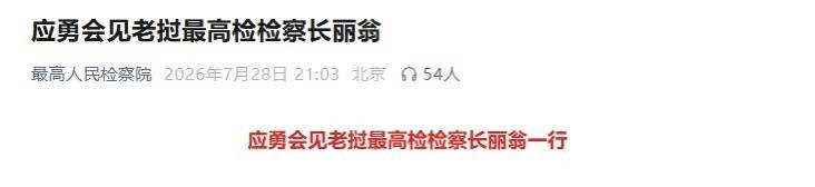 中老最高检在京会晤 签署重要文件重点围剿跨境电诈、毒品犯罪,守护两国安宁
