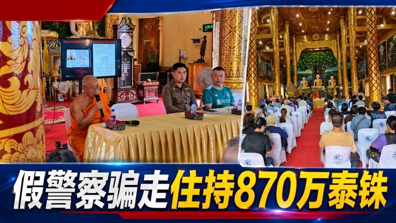 泰国资讯:清莱寺庙住持掉进“假警察”骗局,一年半转账207次被骗超870万泰铢