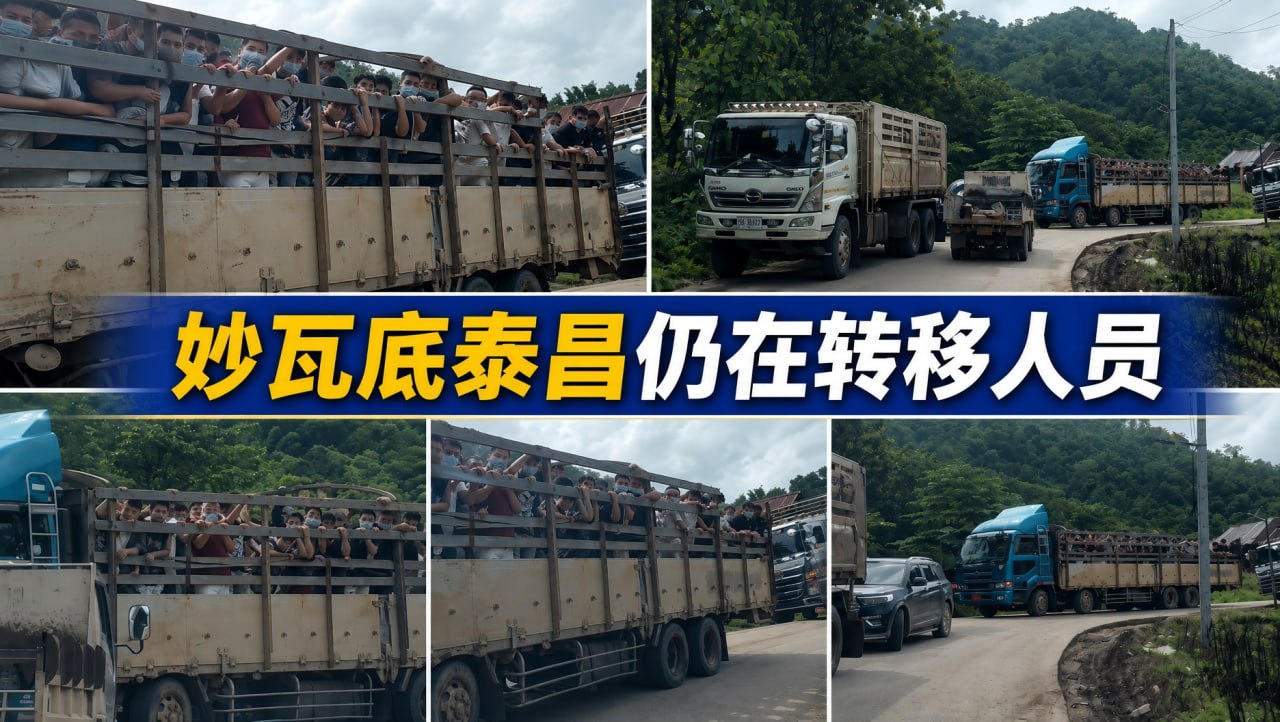 缅甸新闻 妙瓦底泰昌还在扩建,近2000人被卡车集中转移