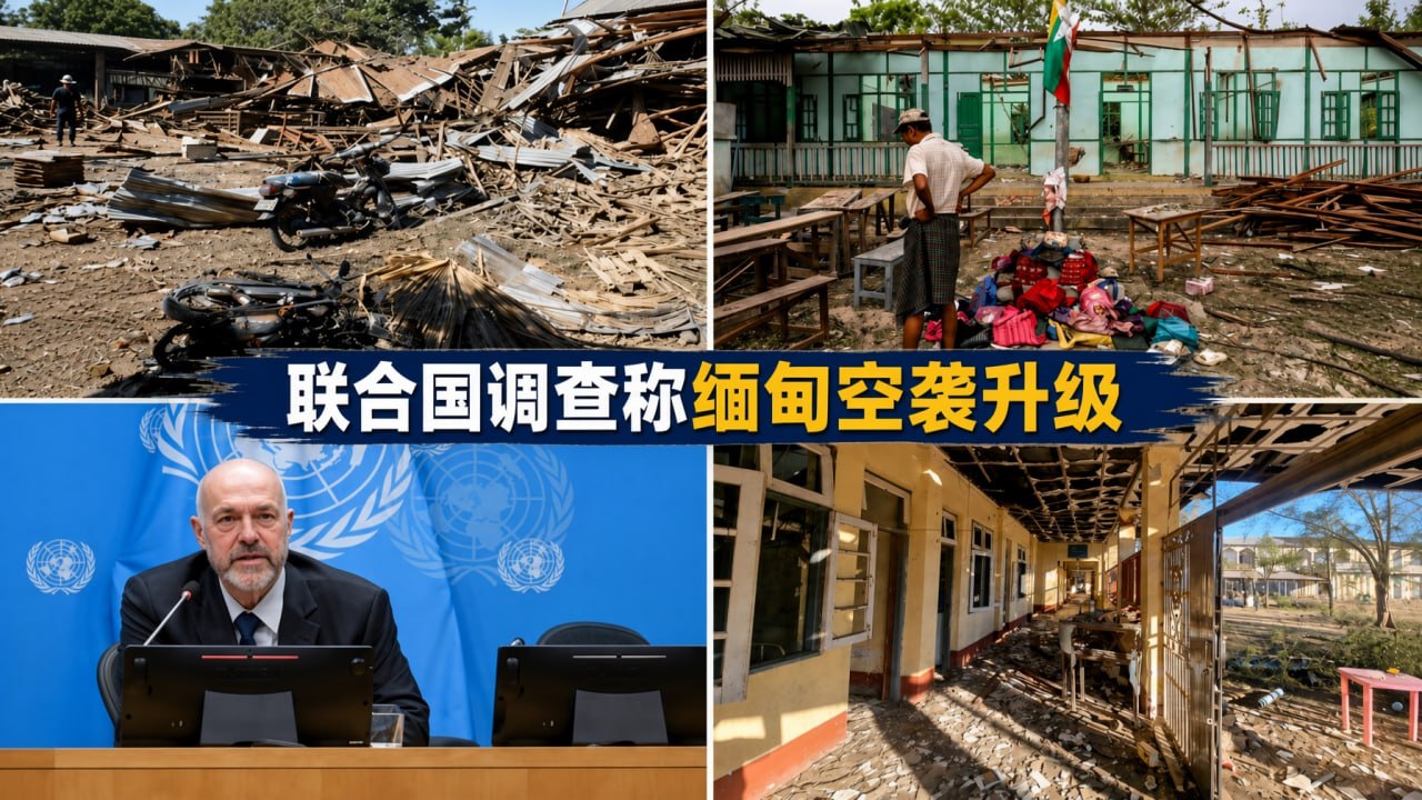 缅甸新闻 联合国调查称缅甸空袭持续升级 学校医院和居民区都成袭击目标