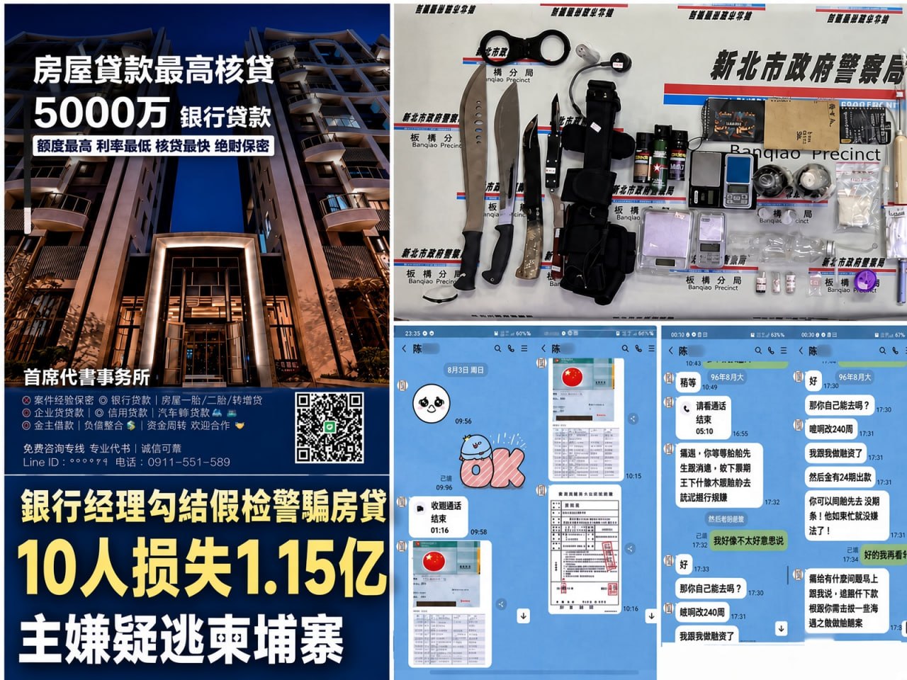 台湾新闻 银行经理内应帮诈骗集团骗房贷,10人损失1.15亿元,幕后主嫌疑已逃往柬埔寨