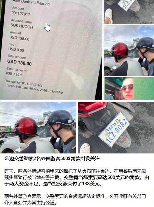 金边交警涉敲诈外籍游客500美元被惩处 涉案资金已退还