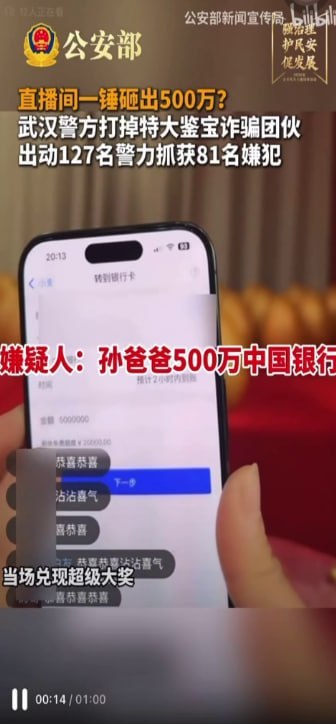 国内资讯:武汉警方打掉特大“鉴宝”直播诈骗团伙:81人被刑拘,涉案超千万元