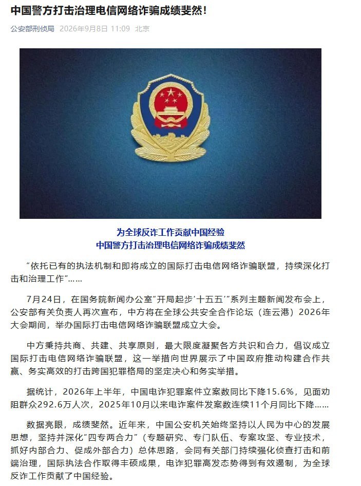 《人民公安报》发文:中国警方打击治理电信网络诈骗成绩斐然!