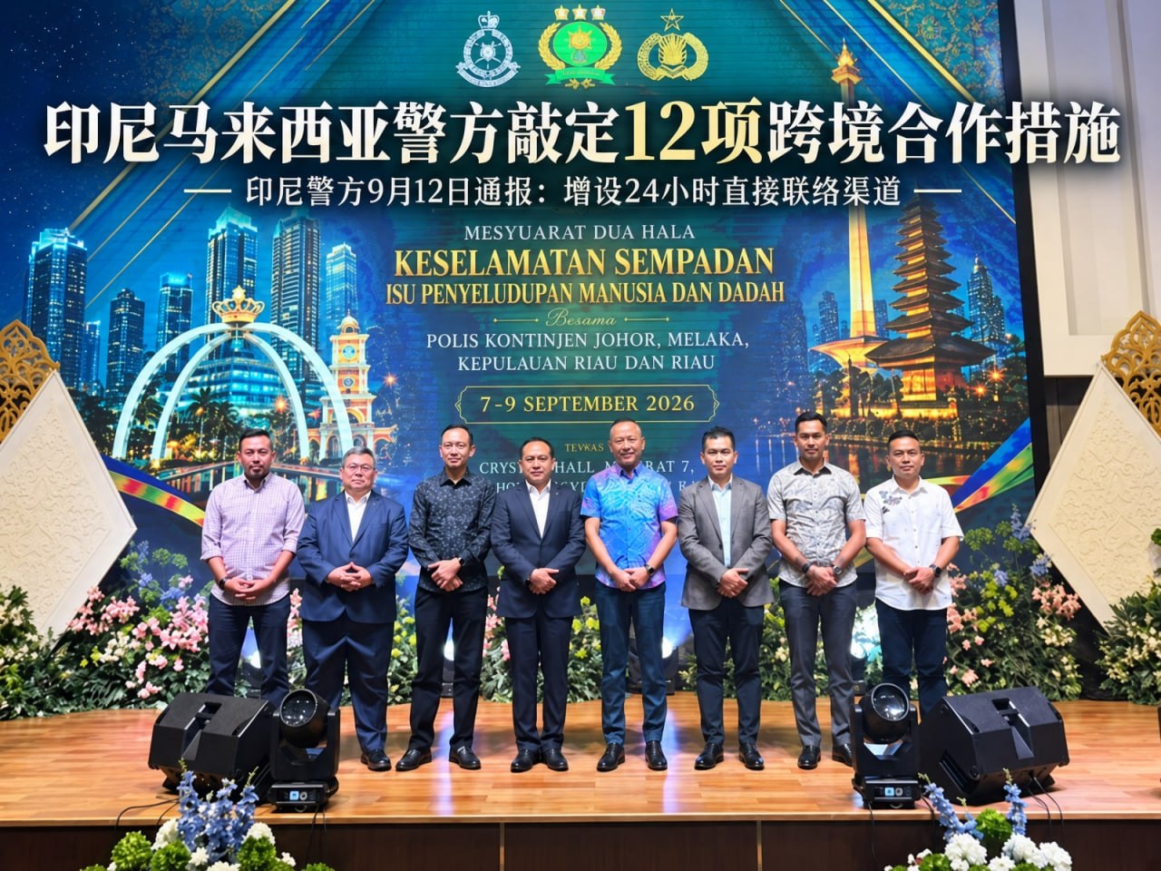 印尼新闻 印尼警方9月12日通报两国联手升级反人口贩运和禁毒合作,增设24小时直联渠道