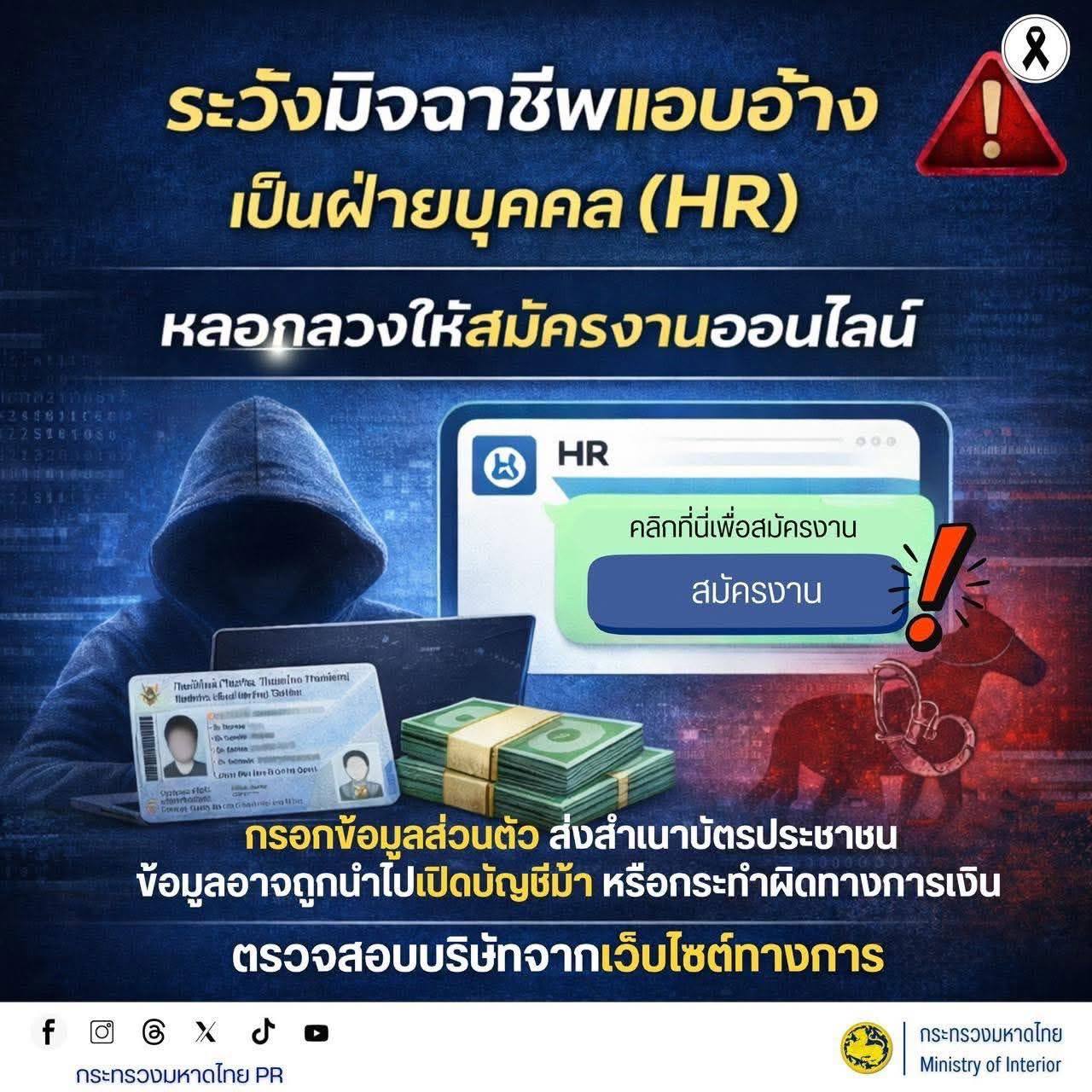 泰国警告 ⚠️ HR招聘诈骗新花样