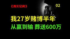 赌徒的八个阶段