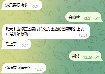 网友爆料:波贝行动就在这几天了。明天卜迭棉芷警察局长交接 金边的警察都会上去 13号开始行动。