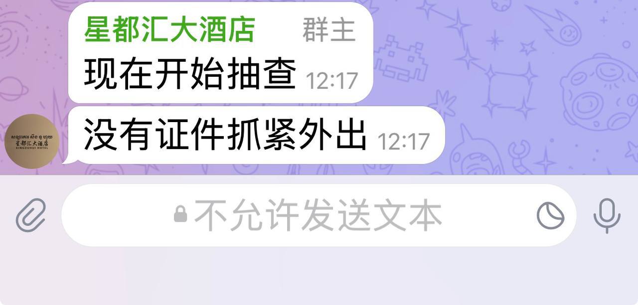 网友反馈:星都汇检查,警察刚刚在抽查房间,检查护照,劳工证。