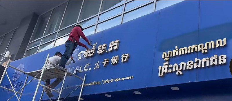🇰🇭 #太子银行总部招牌正式下线