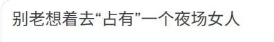 别老想着去“占有”一个夜场女人,尤其是在东南亚这种地方。