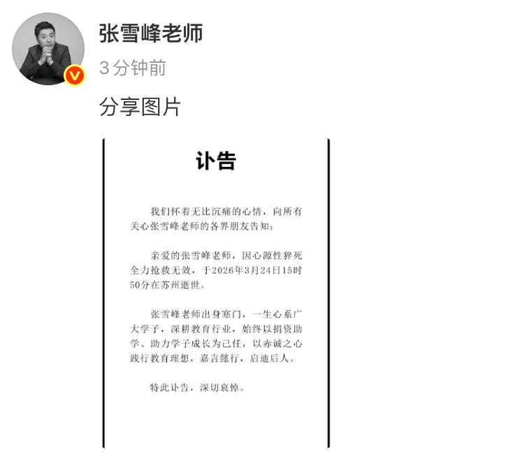国内热文: 张雪峰讣告