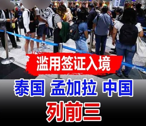 马来西亚资讯:严打签证滥用 外籍违规入境案件持续攀升